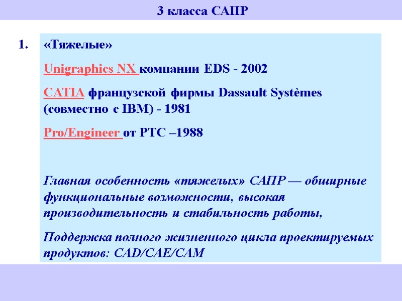 3 класса САПР  «Тяжелые» Unigraphics NX компании EDS - 2002 CATIA французской фирмы